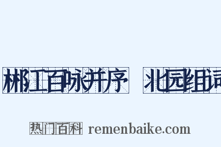 郴江百咏并序·北园组词是什么意思的图片